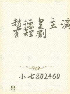 赵德昊主演的所有短剧