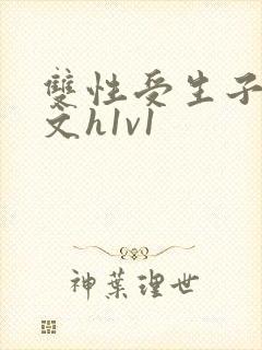 双性受生子产奶文h1v1