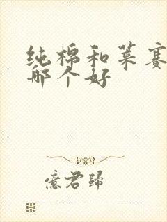 纯棉和莱赛尔棉哪个好