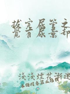 拔完尿管之后感觉有尿意却尿不出来