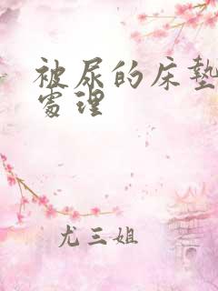 被尿的床垫怎么处理