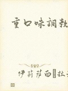 重口味调教小说