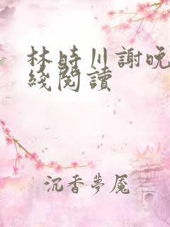 林时川谢晚烟在线阅读