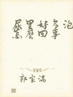 尿里好多泡沫是怎么回事