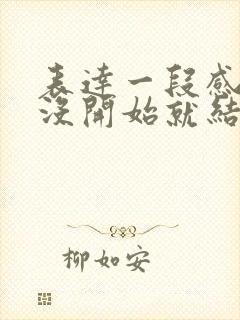 表达一段感情还没开始就结束