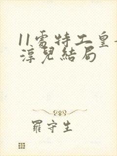 11处特工皇妃淳儿结局