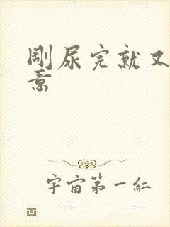 刚尿完就又有尿意