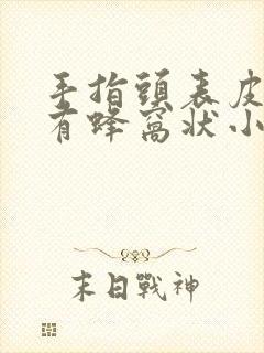 手指头表皮下面有蜂窝状小孔