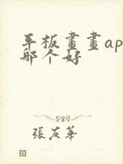 平板画画app哪个好