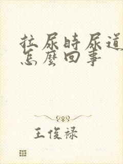 拉尿时尿道刺疼怎么回事