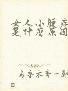 女人小腹疼尿黄是什么原因