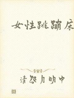 女性跳蹦床漏尿