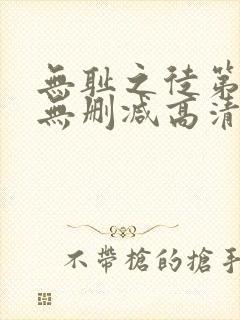 无耻之徒第5季无删减高清全集免费观看