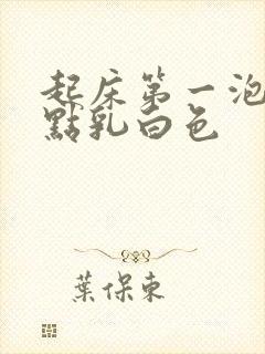 起床第一泡尿有点乳白色