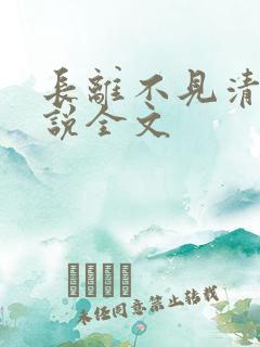 长离不见清瑟小说全文