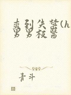 爽到失禁(h)男男校医