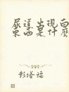 尿道出现白色的东西是什么