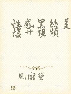 性感黑丝美女被爆艹视频