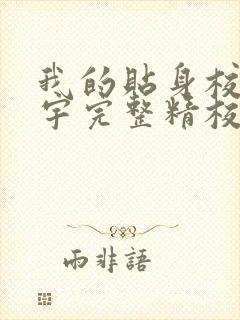 我的贴身校花唐宇完整精校版txt