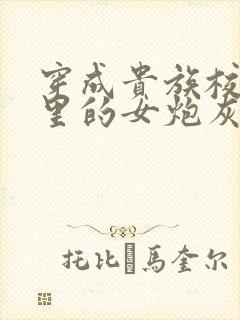 穿成贵族校园文里的女炮灰