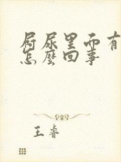 屙尿里面有血是怎么回事