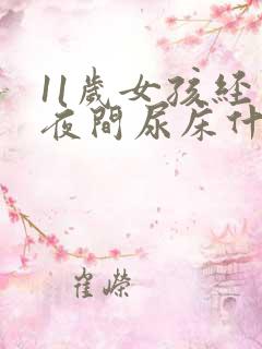 11岁女孩经常夜间尿床什么原因