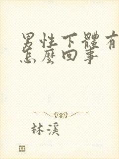 男性下体有点疼怎么回事