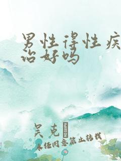 男性得性疾病能治好吗