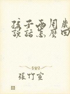 孩子两周岁半不说话怎么回事