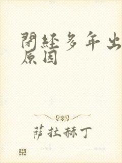 闭经多年出血啥原因