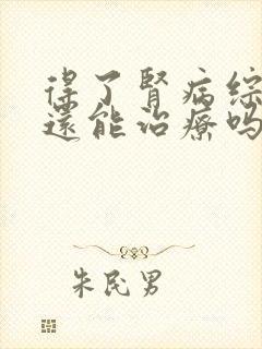 得了肾病综合征还能治疗吗