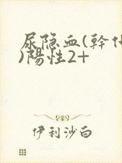 尿隐血(干化学)阳性2+