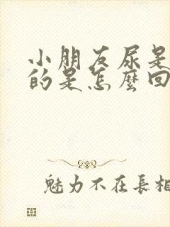 小朋友尿是粉色的是怎么回事