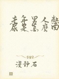 老年男人憋不住尿是怎么回事