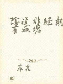 阴道非经期出血有血块