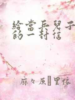 给当兵儿子鼓励的一封信