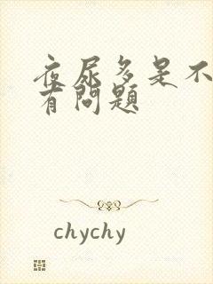 夜尿多是不是肾有问题