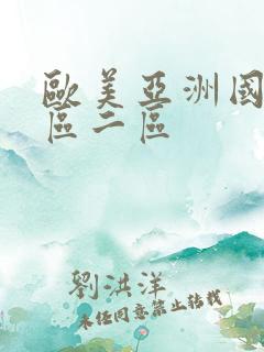 欧美亚洲国产一区二区