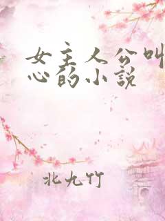 女主人公叫姜倾心的小说