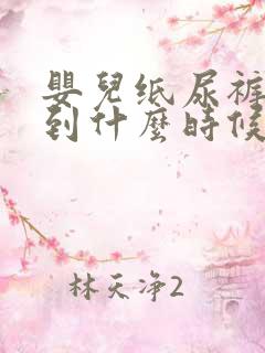 婴儿纸尿裤要用到什么时候