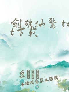 剑破仙惊 txt下载