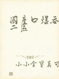 国产口爆吞精一二区