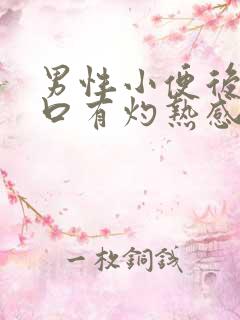 男性小便后尿道口有灼热感和刺痛是什么原因