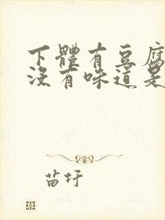 下体有豆腐渣但没有味道是为什么