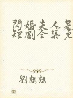 闪婚夫人是大佬短剧全集免费看