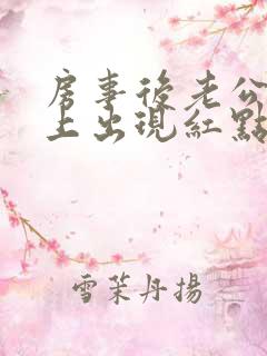 房事后老公龟头上出现红点是怎么回事