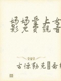 妈妈爱上女儿电影免费观看