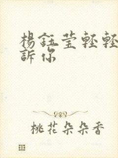 杨钰莹轻轻地告诉你