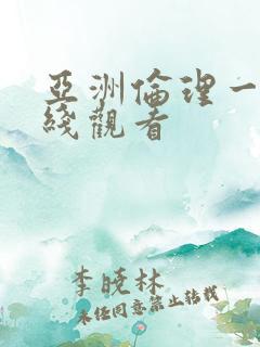 亚洲伦理一区在线观看