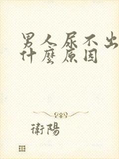 男人尿不出来是什么原因